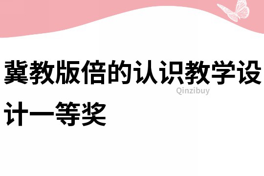 冀教版倍的认识教学设计一等奖