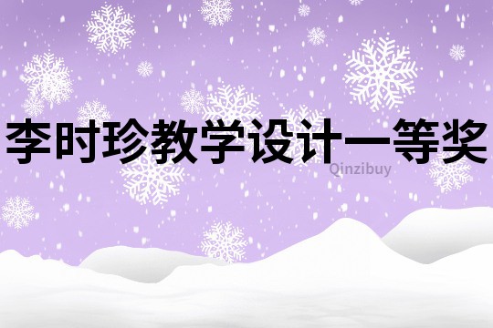 李时珍教学设计一等奖