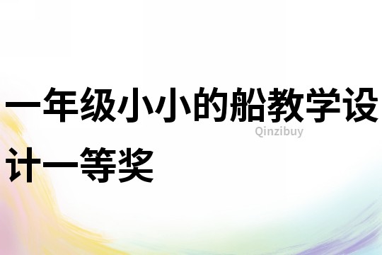 一年级小小的船教学设计一等奖