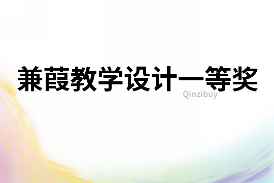 兼葭教学设计一等奖