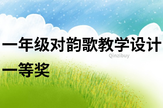 一年级对韵歌教学设计一等奖