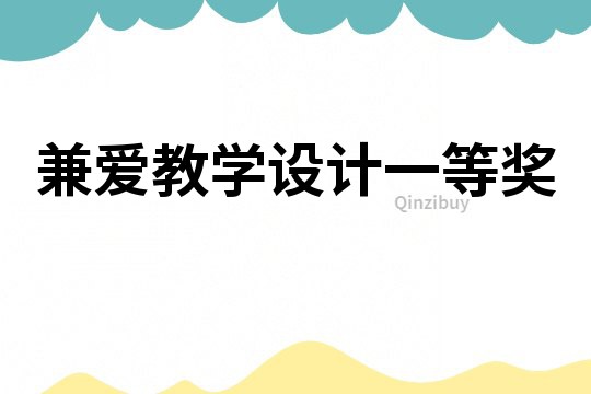 兼爱教学设计一等奖