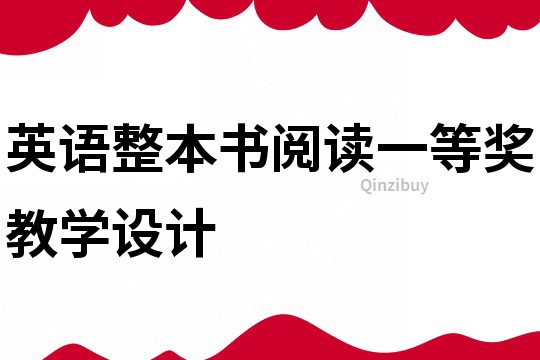 英语整本书阅读一等奖教学设计