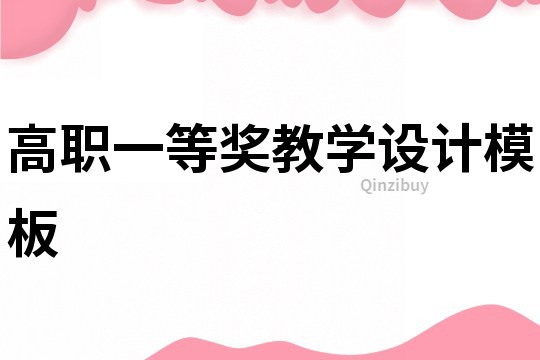 高职一等奖教学设计模板