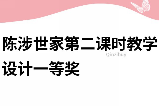 陈涉世家第二课时教学设计一等奖