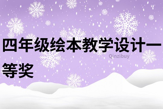 四年级绘本教学设计一等奖