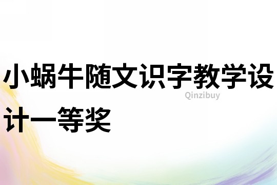 小蜗牛随文识字教学设计一等奖