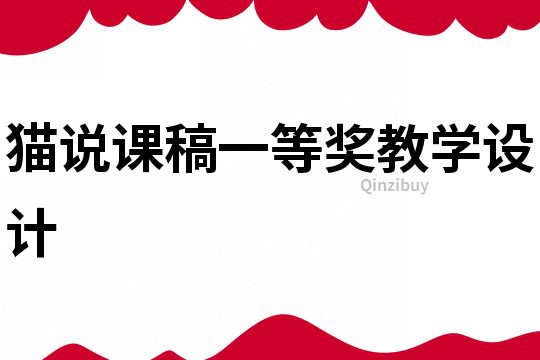 猫说课稿一等奖教学设计
