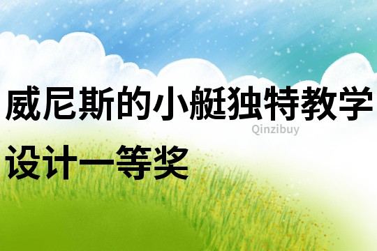 威尼斯的小艇独特教学设计一等奖