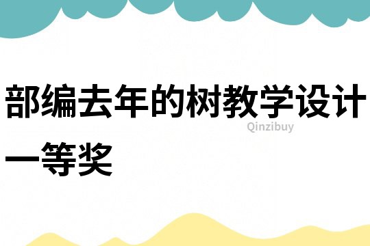 部编去年的树教学设计一等奖