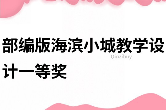 部编版海滨小城教学设计一等奖