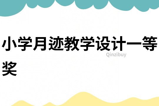 小学月迹教学设计一等奖