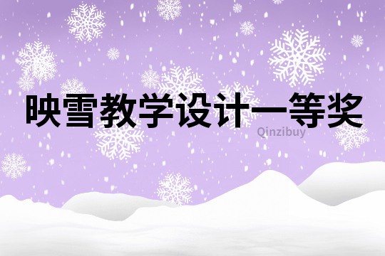 映雪教学设计一等奖