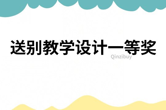 送别教学设计一等奖