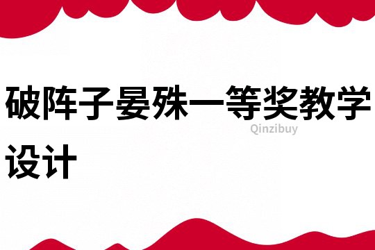 破阵子晏殊一等奖教学设计