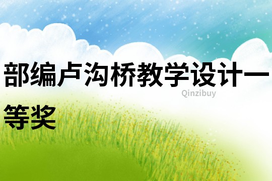 部编卢沟桥教学设计一等奖