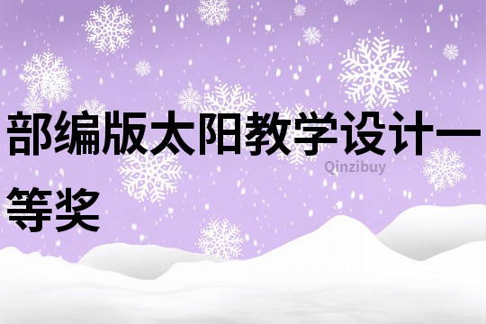 部编版太阳教学设计一等奖