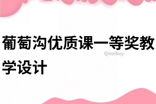 葡萄沟优质课一等奖教学设计