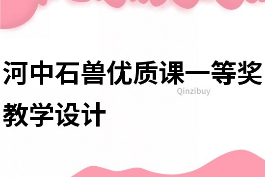 河中石兽优质课一等奖教学设计