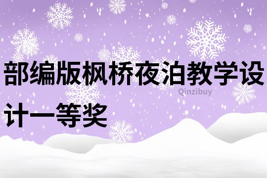 部编版枫桥夜泊教学设计一等奖