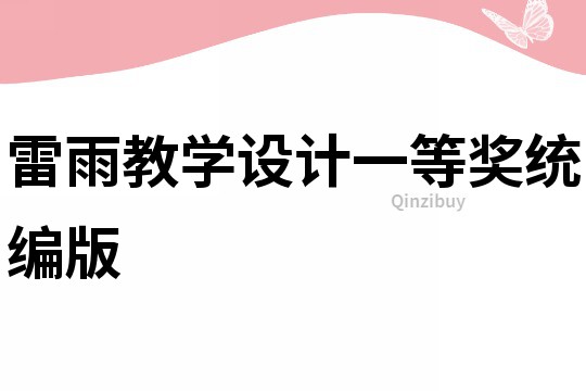 雷雨教学设计一等奖统编版