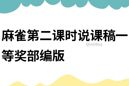 麻雀第二课时说课稿一等奖部编版