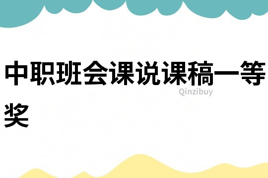中职班会课说课稿一等奖