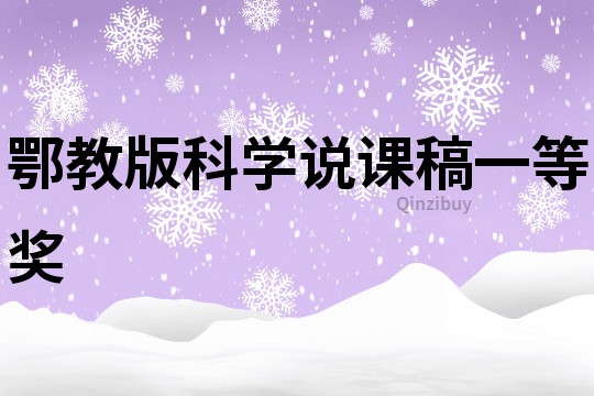 鄂教版科学说课稿一等奖