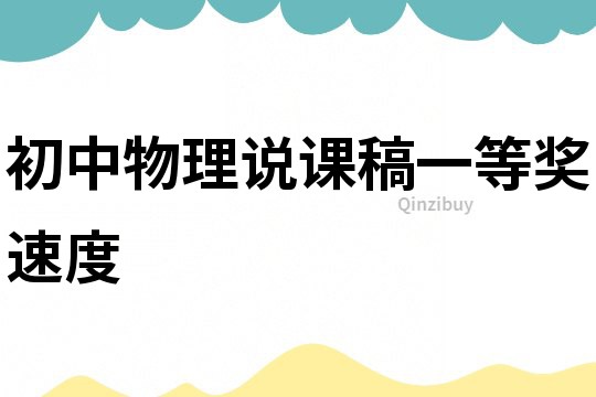 初中物理说课稿一等奖速度