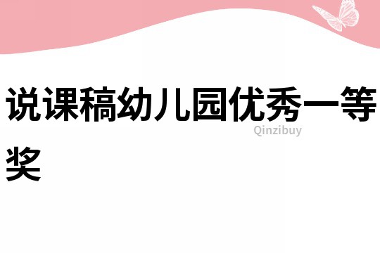 说课稿幼儿园优秀一等奖