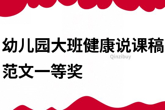 幼儿园大班健康说课稿范文一等奖