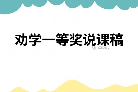 劝学一等奖说课稿