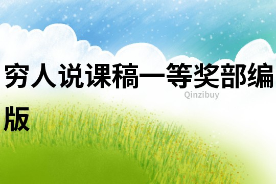 穷人说课稿一等奖部编版