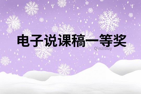 电子说课稿一等奖