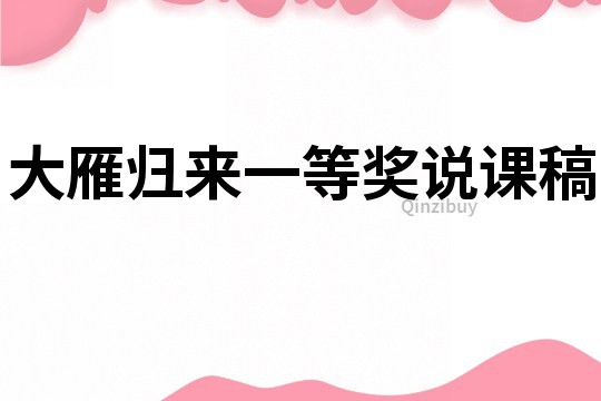 大雁归来一等奖说课稿