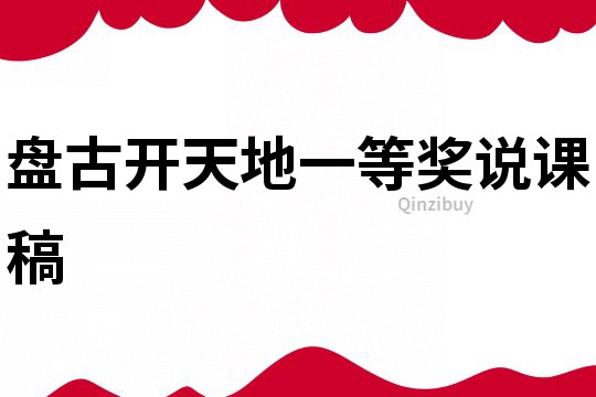 盘古开天地一等奖说课稿