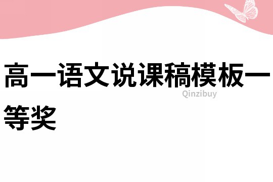 高一语文说课稿模板一等奖