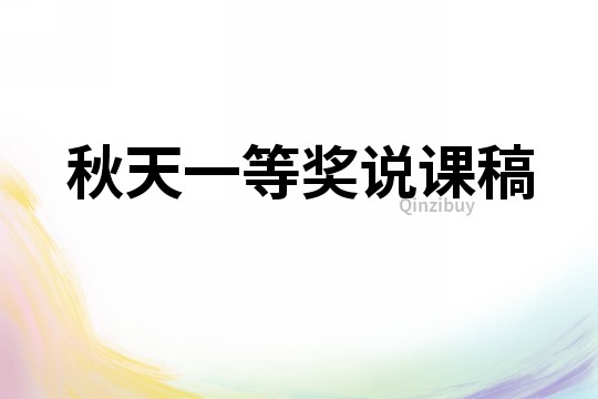 秋天一等奖说课稿