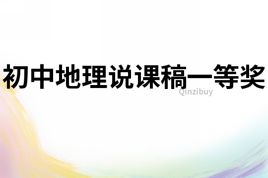 初中地理说课稿一等奖