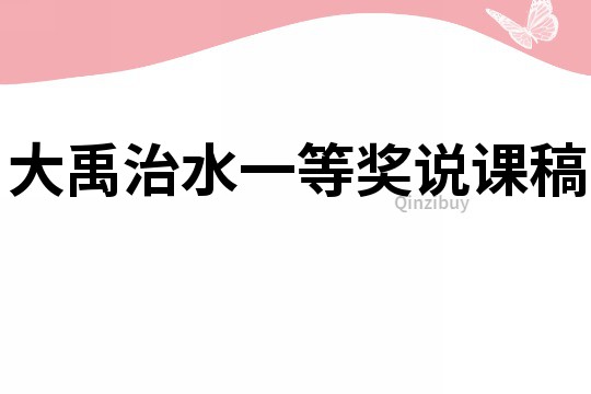 大禹治水一等奖说课稿
