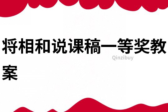 将相和说课稿一等奖教案