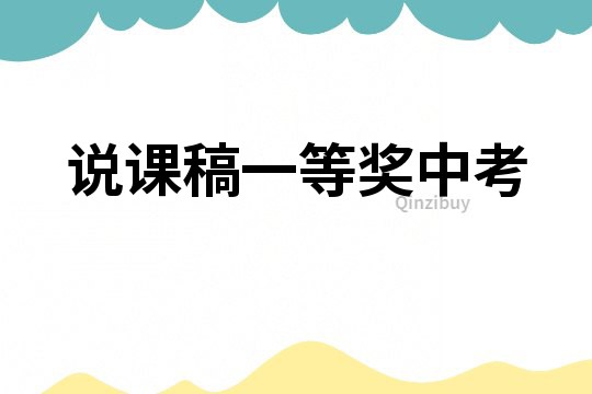 说课稿一等奖中考