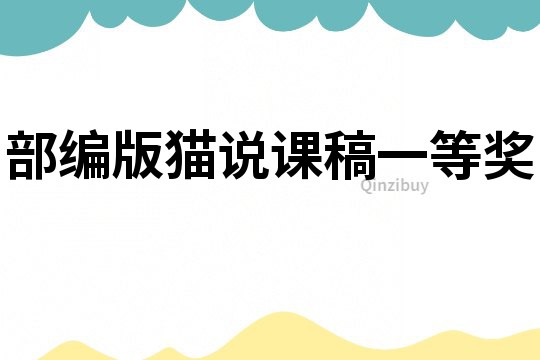 部编版猫说课稿一等奖