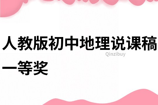 人教版初中地理说课稿一等奖