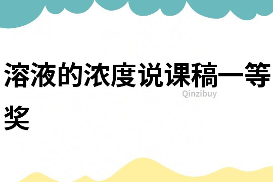溶液的浓度说课稿一等奖