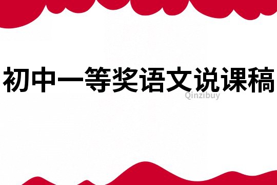 初中一等奖语文说课稿