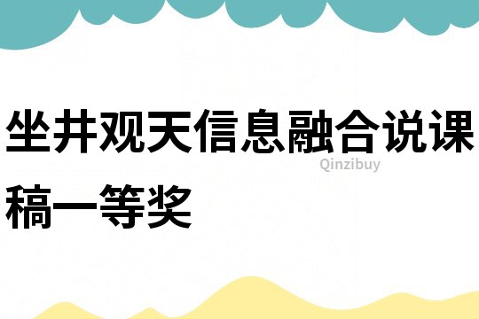 坐井观天信息融合说课稿一等奖