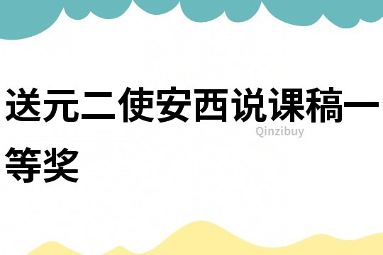 送元二使安西说课稿一等奖