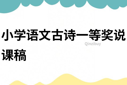 小学语文古诗一等奖说课稿