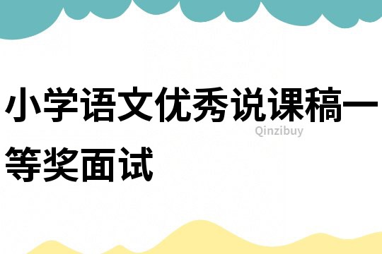 小学语文优秀说课稿一等奖面试